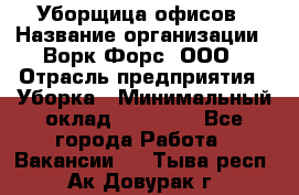 Уборщица офисов › Название организации ­ Ворк Форс, ООО › Отрасль предприятия ­ Уборка › Минимальный оклад ­ 23 000 - Все города Работа » Вакансии   . Тыва респ.,Ак-Довурак г.